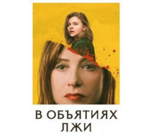 В объятиях лжи (2018)