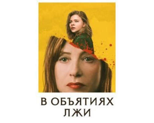 В объятиях лжи смотреть онлайн В объятиях лжи смотреть онлайн