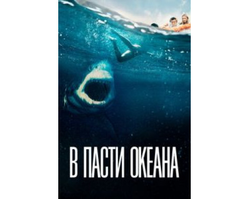 В пасти океана смотреть онлайн В пасти океана смотреть онлайн