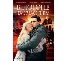 В погоне за счастьем (2009)