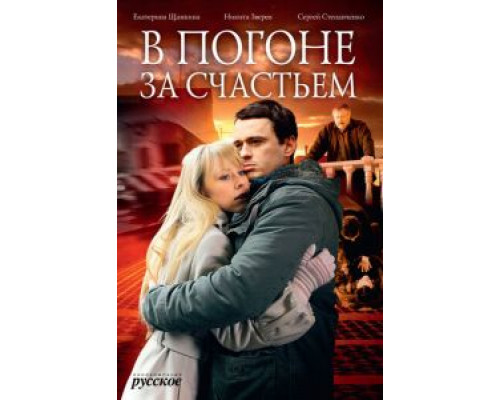 В погоне за счастьем смотреть онлайн В погоне за счастьем смотреть онлайн