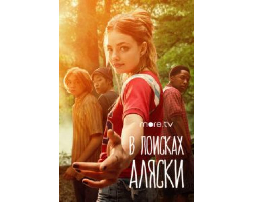 В поисках Аляски 1 сезон смотреть онлайн В поисках Аляски 1 сезон смотреть онлайн