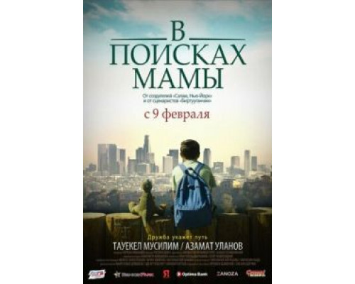 В Поисках Мамы смотреть онлайн В Поисках Мамы смотреть онлайн