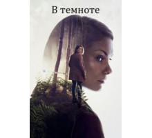 В темноте 1 сезон  (2017)