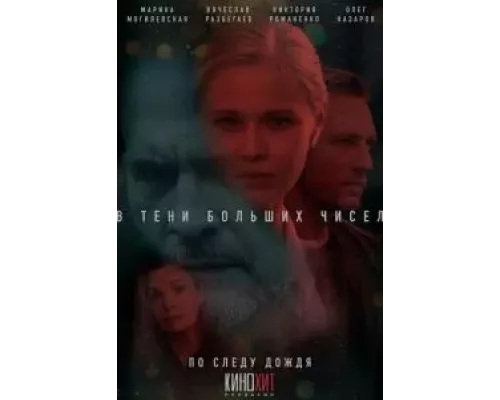 В тени больших чисел. По следу дождя 1-2 сезон  сериал 