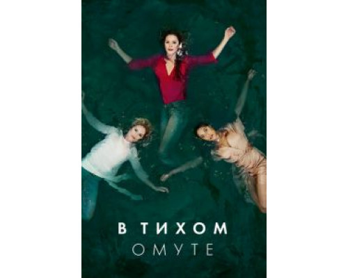 В тихом омуте 1 сезон   сериал 