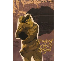 В твоих руках жизнь (1958)