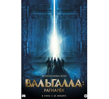 Вальгалла: Рагнарёк (2020)