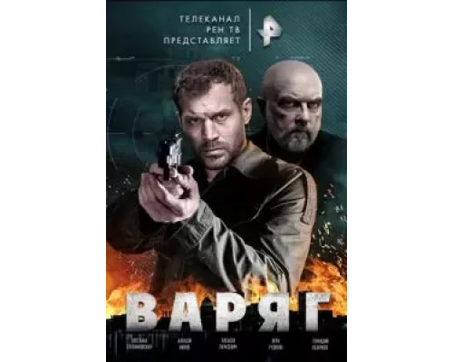Варяг 1 сезон  сериал 