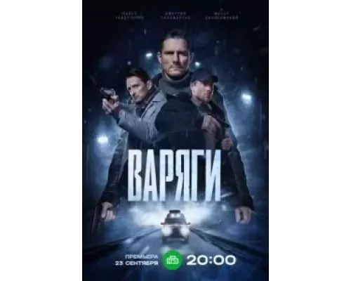 Варяги 1 сезон сериал Варяги 1 сезон сериал