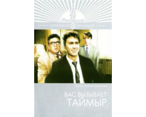 Вас вызывает Таймыр смотреть онлайн Вас вызывает Таймыр смотреть онлайн