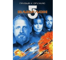 Вавилон 5: Призыв к оружию (1999)