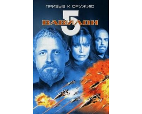Вавилон 5: Призыв к оружию смотреть онлайн Вавилон 5: Призыв к оружию смотреть онлайн