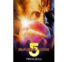 Вавилон 5: Река душ (1998)
