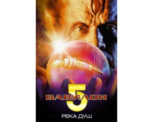 Вавилон 5: Река душ смотреть онлайн Вавилон 5: Река душ смотреть онлайн