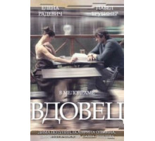Вдовец 1 сезон  (2014)