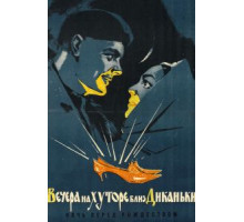 Вечера на хуторе близ Диканьки (1962)