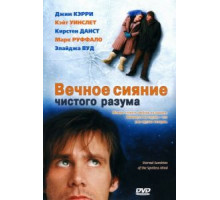Вечное сияние чистого разума (2004)