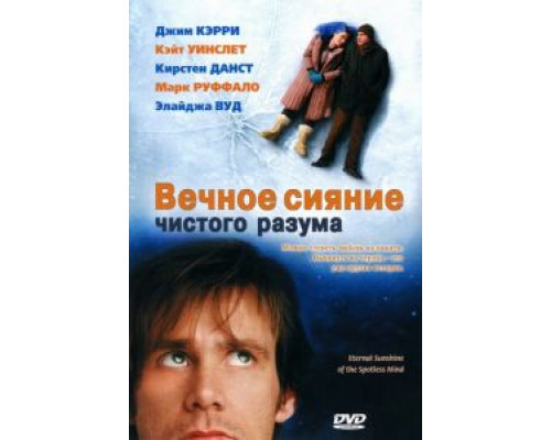 Вечное сияние чистого разума смотреть онлайн Вечное сияние чистого разума смотреть онлайн