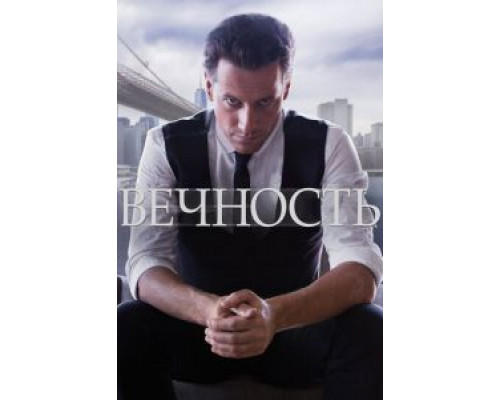 Вечность 1 сезон   сериал 