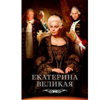 Великая 1-2 сезон  (2015)