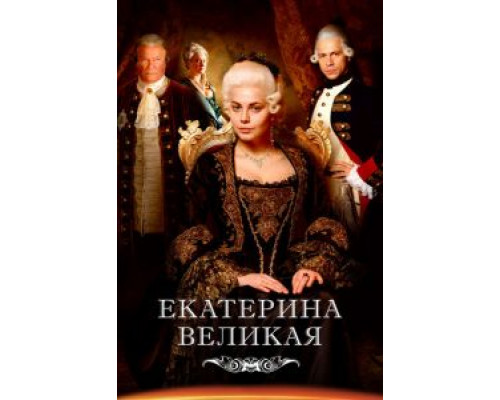Великая 1-2 сезон смотреть онлайн Великая 1-2 сезон смотреть онлайн