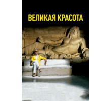 Великая красота (2013)