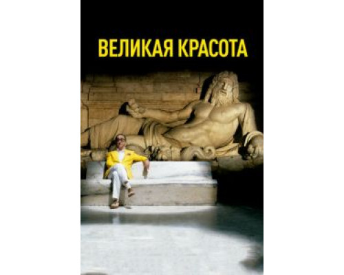Великая красота смотреть онлайн Великая красота смотреть онлайн