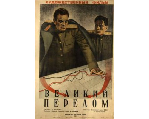 Великий перелом смотреть онлайн Великий перелом смотреть онлайн