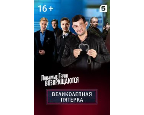 Великолепная пятёрка 1-7 сезон   сериал 