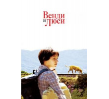 Венди и Люси (2008)