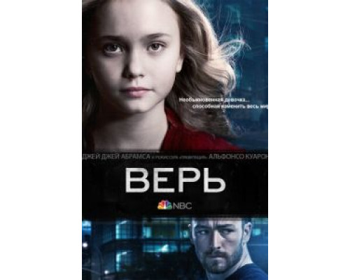 Верь 1 сезон   сериал 