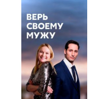 Верь своему мужу 1 сезон  (2021)
