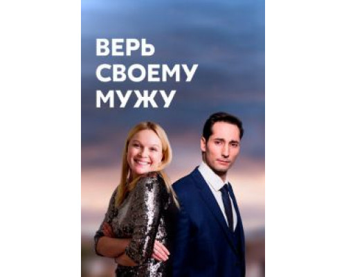 Верь своему мужу 1 сезон сериал Верь своему мужу 1 сезон сериал