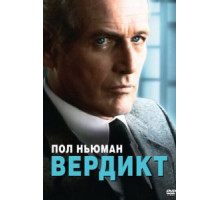 Вердикт (1982)