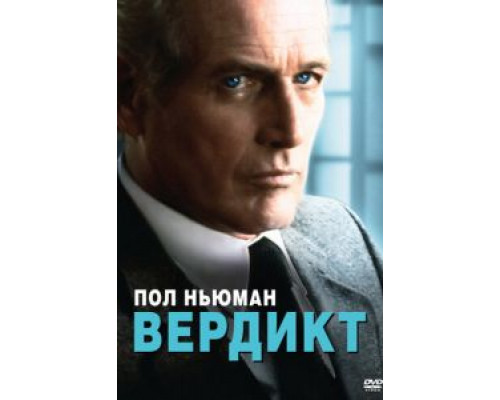 Вердикт смотреть онлайн Вердикт смотреть онлайн