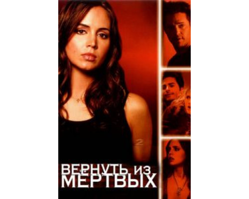 Вернуть из мертвых 1-2 сезон смотреть онлайн Вернуть из мертвых 1-2 сезон смотреть онлайн