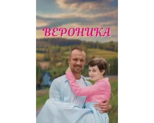 Вероника 1 сезон   сериал 
