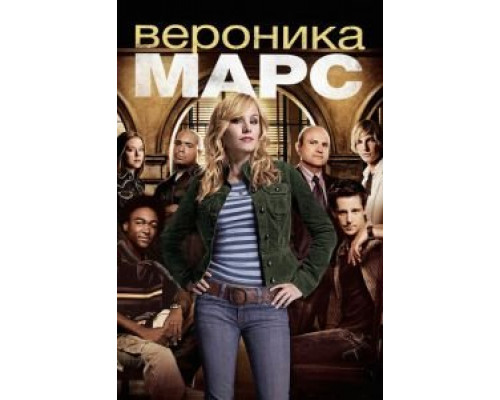 Вероника Марс 1-4 сезон   сериал 