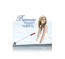 Вероника решает умереть (2009)