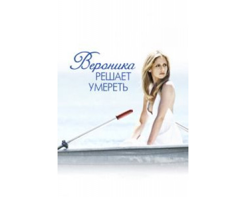Вероника решает умереть смотреть онлайн Вероника решает умереть смотреть онлайн