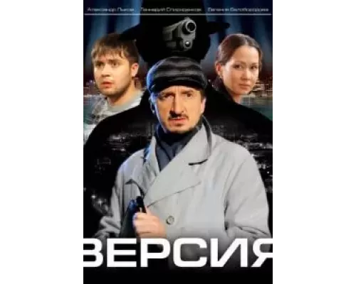 Версия 1-3 сезон сериал Версия 1-3 сезон сериал