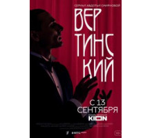 Вертинский 1 сезон  (2021)