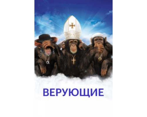 Верующие смотреть онлайн Верующие смотреть онлайн