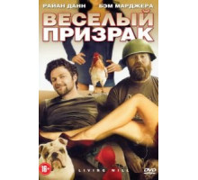 Веселый призрак (2010)