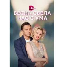 Весна свела нас с ума 1 сезон  (2023)