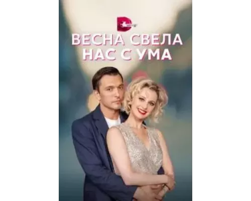 Весна свела нас с ума 1 сезон   сериал 