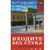 Входите без стука (2005)