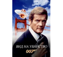 Вид на убийство (1985)