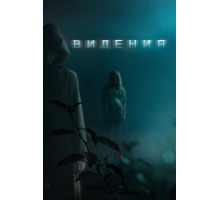 Видения (2014)